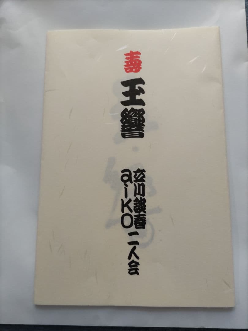 aiko 立川談春 二人会 玉響
