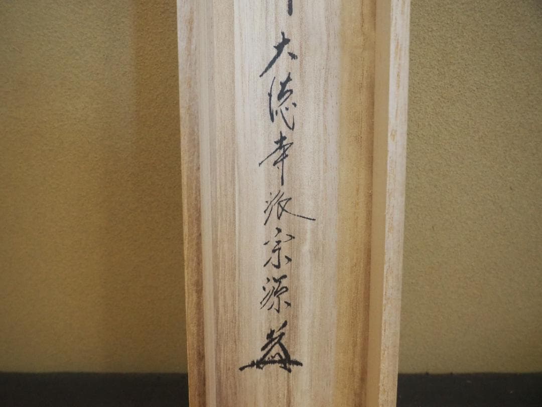 臨済宗大徳寺派瑞光院住職 前田宗源自筆一行書『春風百花舞』