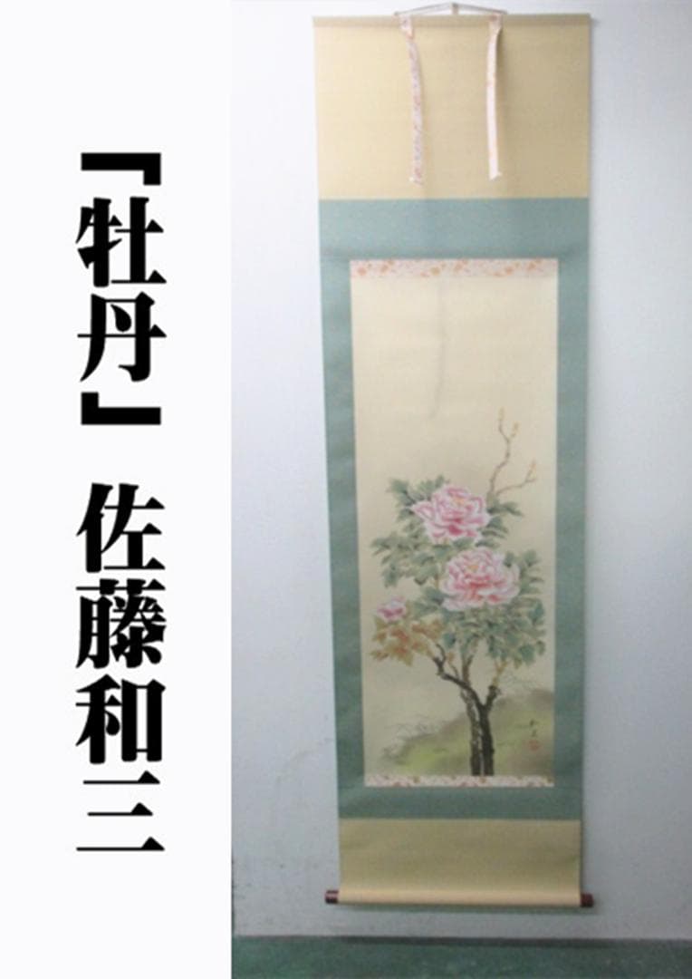 【未使用品】掛軸 佐藤和三『牡丹』日本画 絹本 箱付 掛け軸 L01411