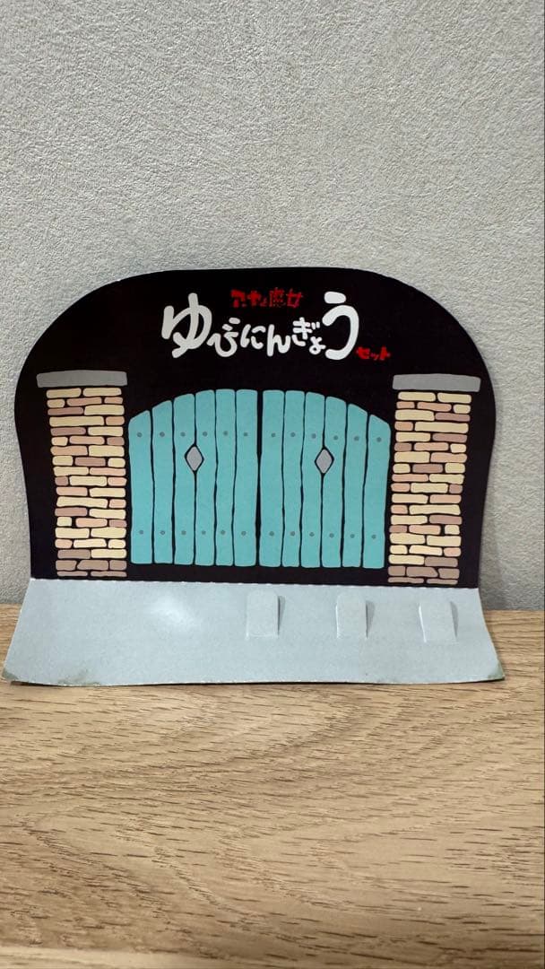 アーヤと魔女　指人形