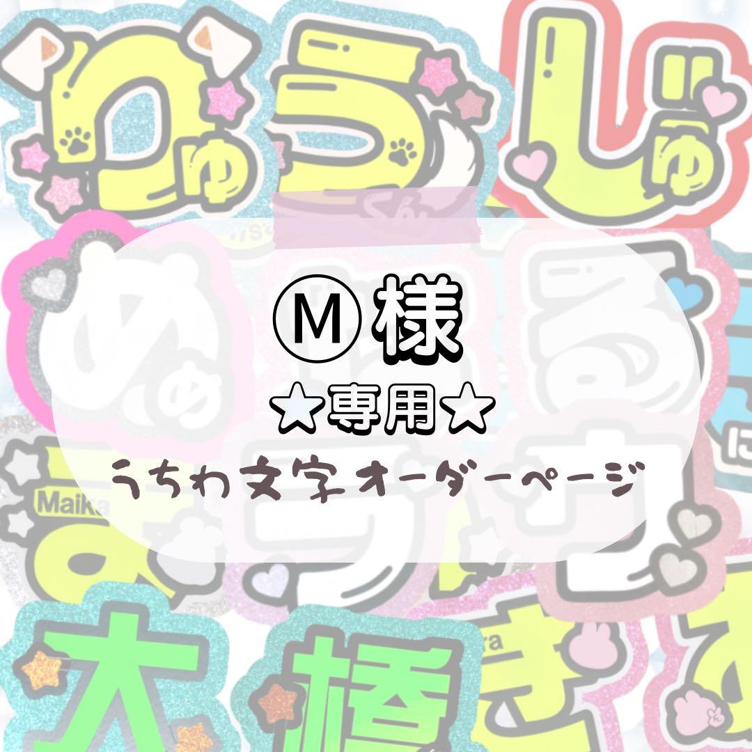 Ⓜ️ コメントからお願いします★うちわ文字 オーダー