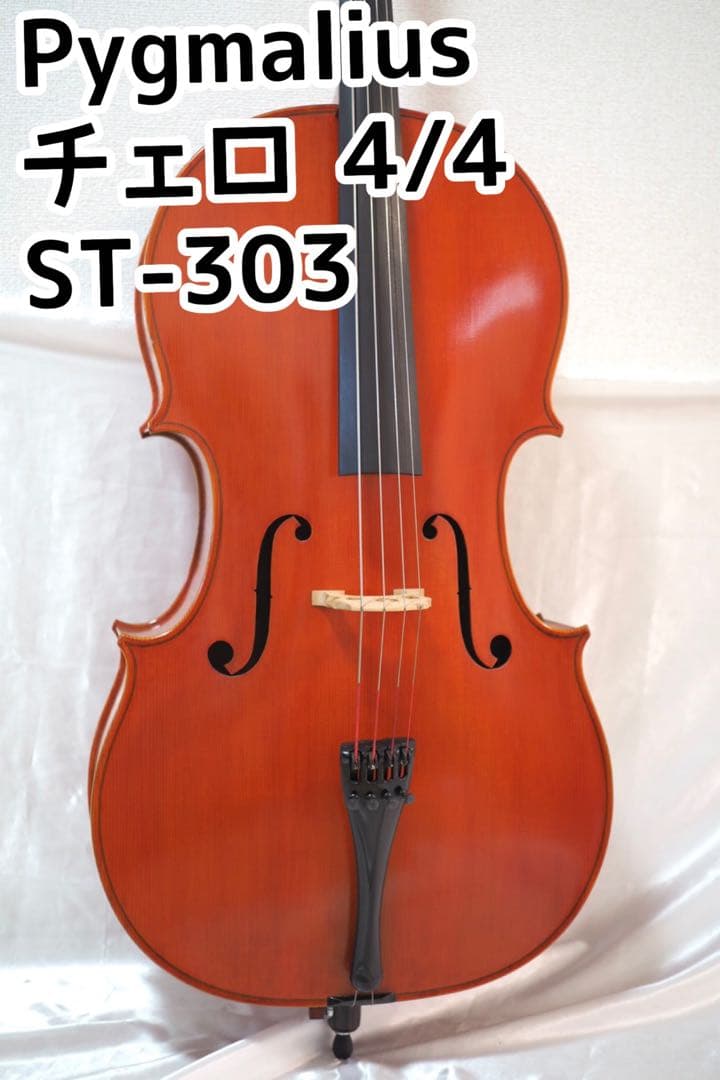 ピグマリウス チェロ 4/4 Pygmalius　ST-303 ハードケース