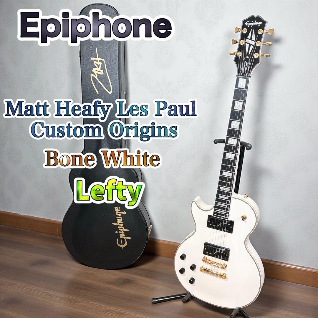 ✨激レア✨ エピフォン マットヒーフィー レスポール カスタム レフティ 左利き