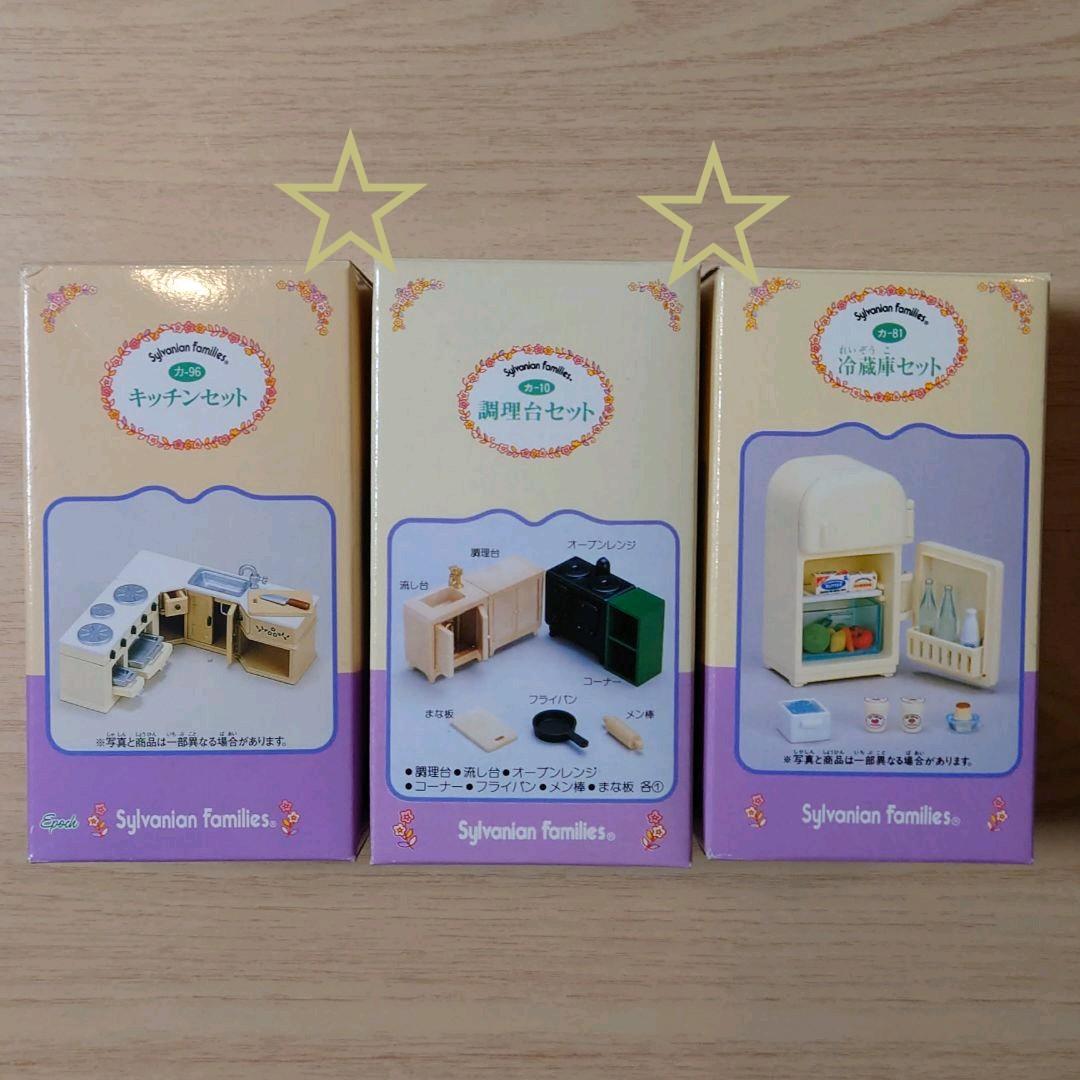 シルバニアファミリー キッチンセット 調理台セット 冷蔵庫セット