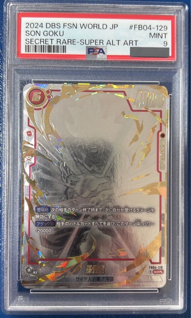 ドラゴンボールフュージョンワールド　孫悟空　SCR⭐︎⭐︎ FB4-129 PSA9