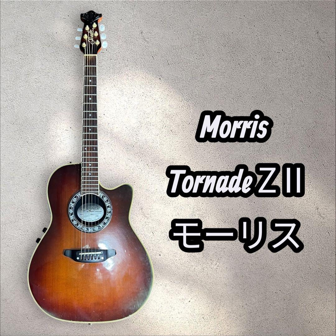 モーリスギター Z2トルネード アコースティックギター　ソフトケース付き