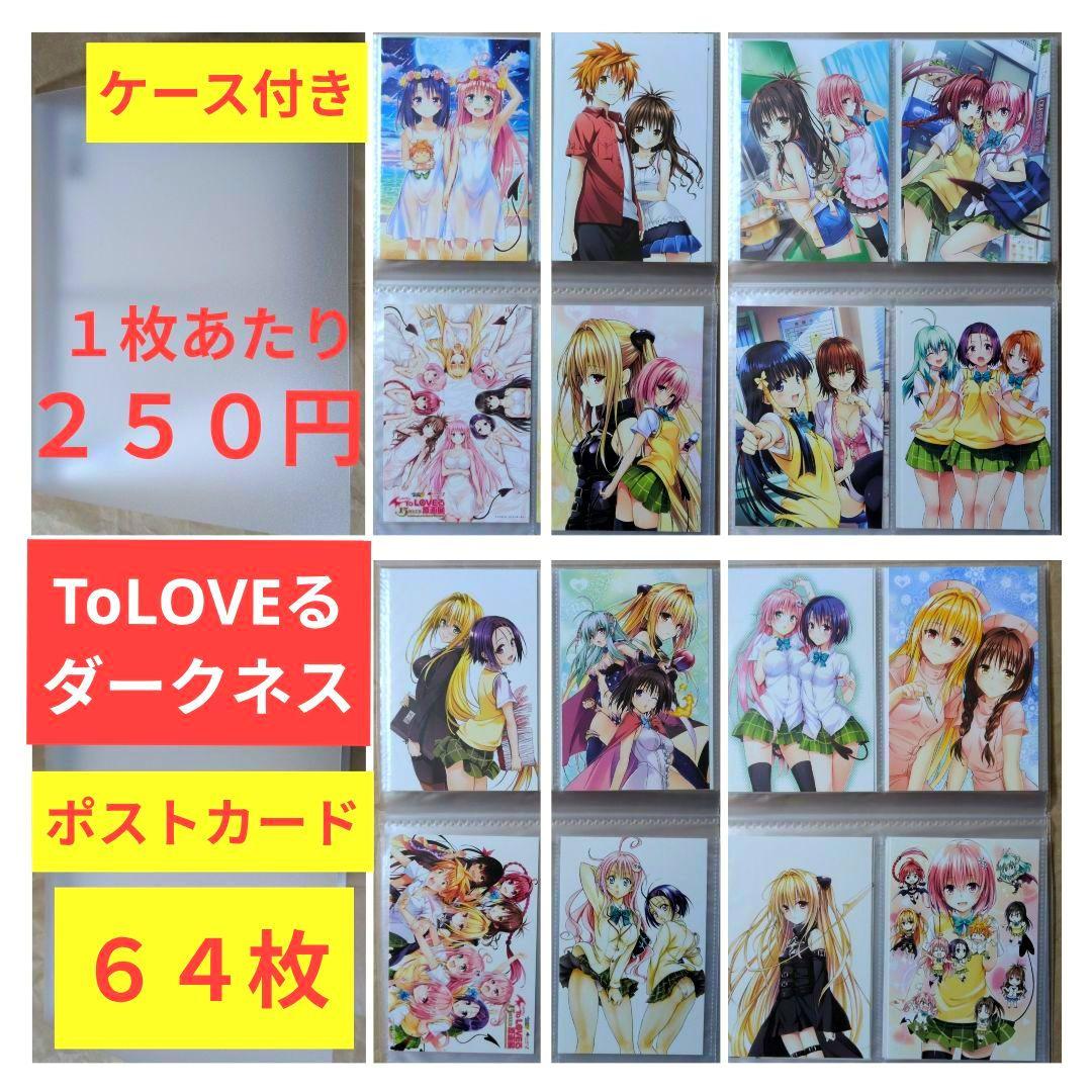 送料無料/64枚組 ケース付 とらぶるダークネス限定ポストカード/ToLOVEる