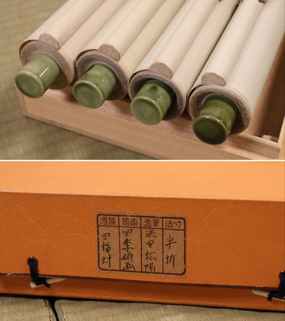 【真作】日本画 浜田松陽「芭蕉四季俳画」紙本 掛軸 四幅対 草花 MA874