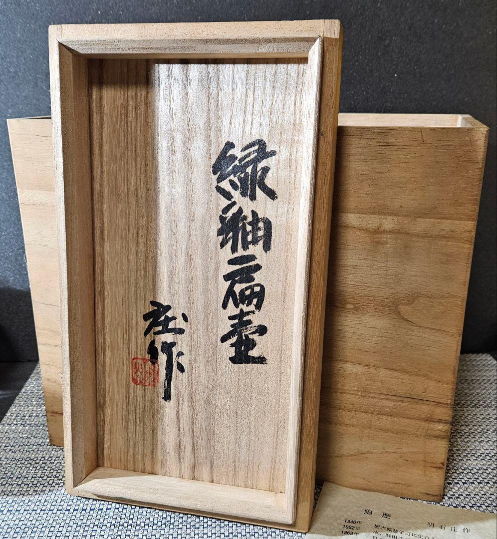 益子民藝　益子焼　名工　明石庄作 造　緑釉 扁壺　大作　師】人間国宝　濱田庄司