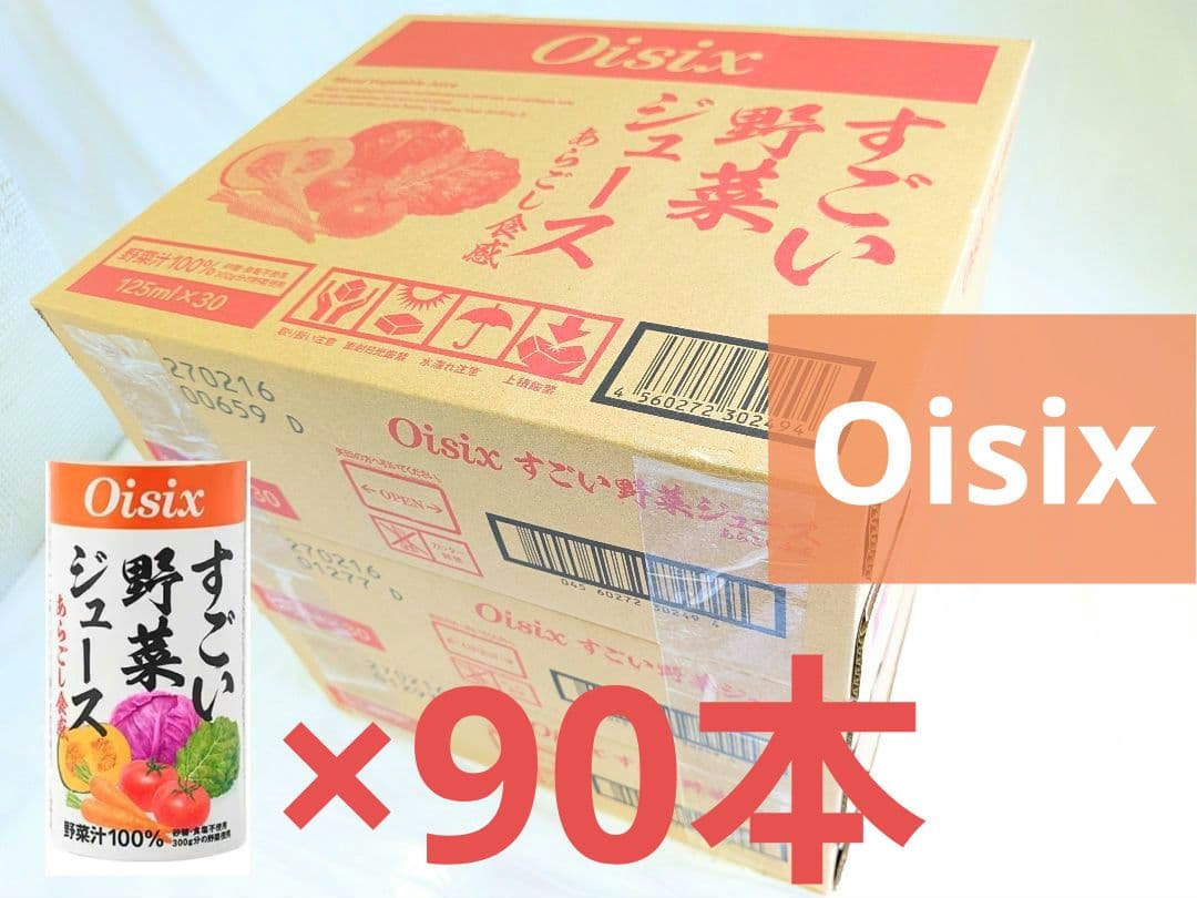 匿名配送 オイシックス すごい野菜ジュース×3ケース 90本セット あらごし食感