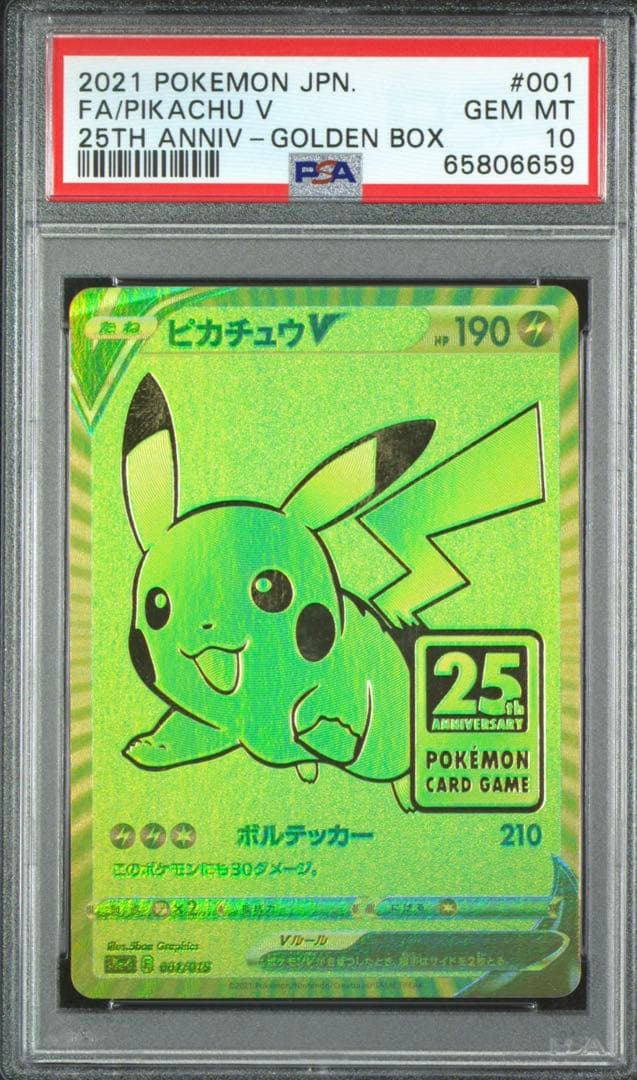 【PSA10】【開運番号】ゴールデンピカチュウ S8a-G 25th