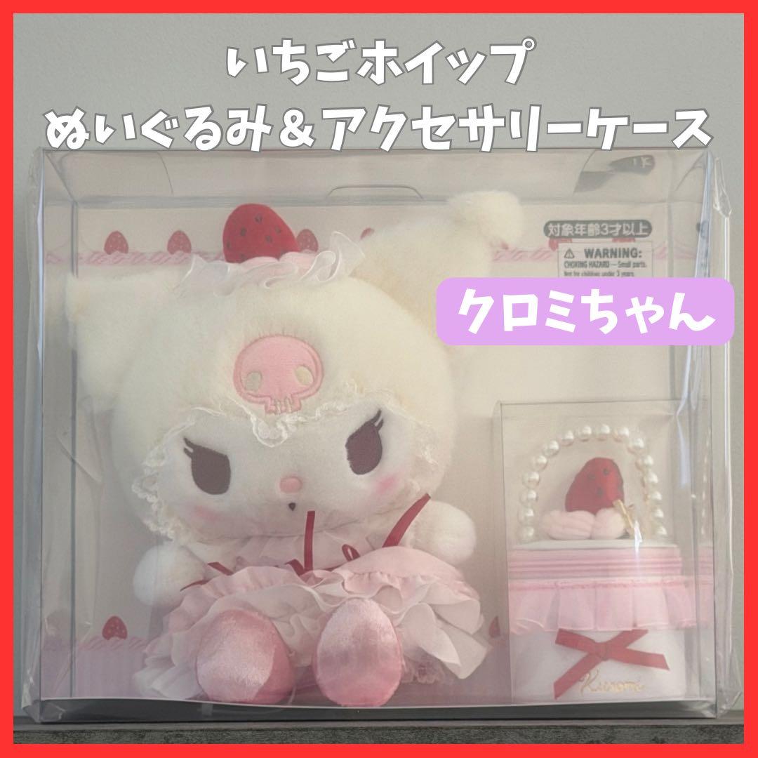 オンライン完売＊いちごホイップ＊クロミ＊ぬいぐるみセット