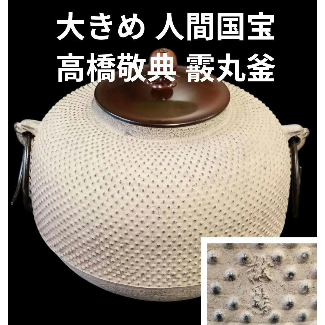 大きめ 人間国宝 高橋敬典 霰丸釜 霰丸茶釜