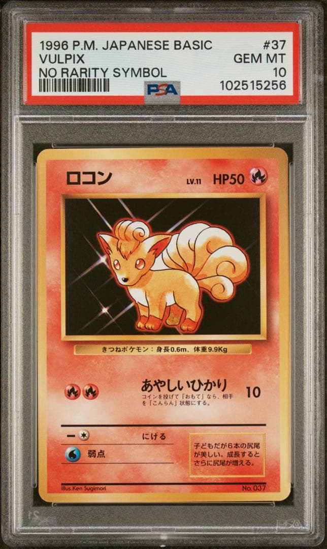 ロコン ● 第1弾拡張パック　旧裏　初版　PSA10