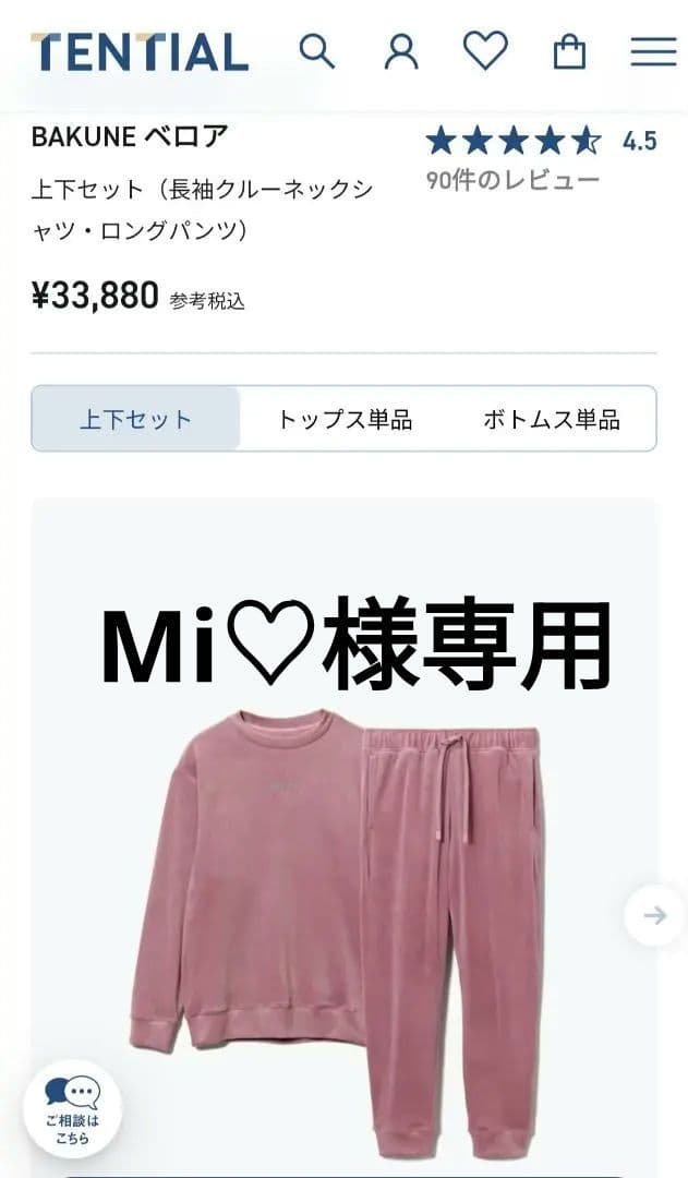 バクネ ベロア 上下（長袖クルーネックシャツ・ロングパンツ）新品上下Mサイズ