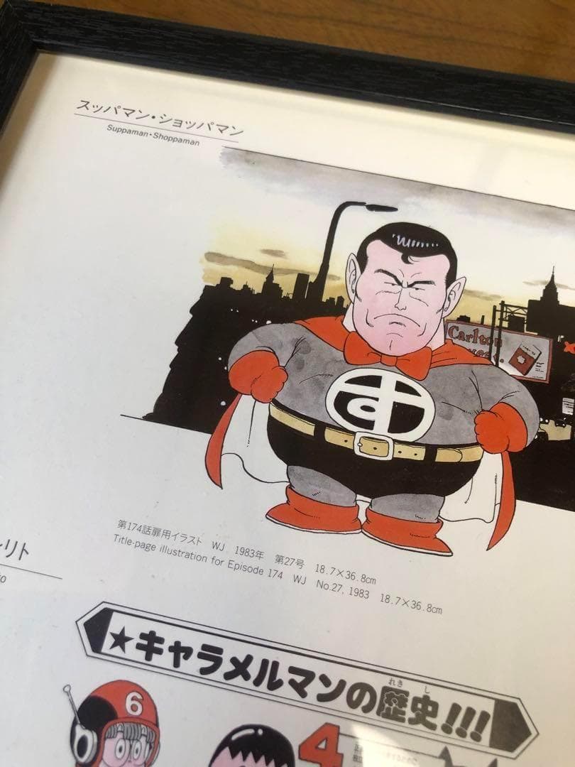 ドクタースランプ　キャラメルマンの歴史　スッパマン　ドクターマシリト