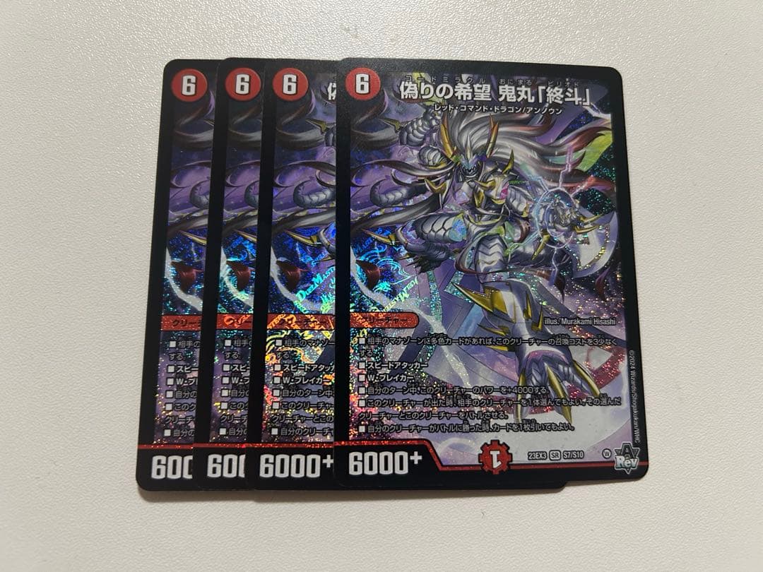 偽りの希望鬼丸「終斗」 4枚