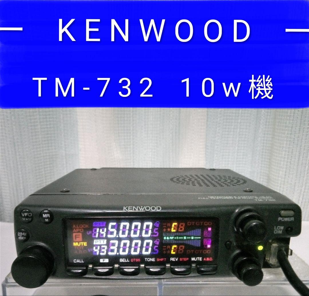 ケンウッド製　TM-732　145/433　10w機　現状動作