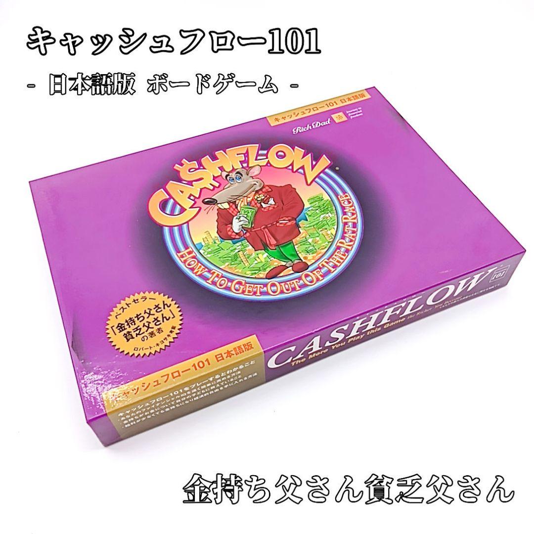 【絶版】キャッシュフロー101 日本語版 ボードゲーム 金持ち父さん貧乏父さん