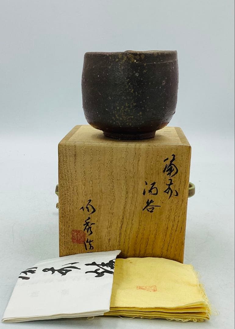 ◆ 人間国宝・山本陶秀先生　備前焼ぐい呑　酒呑　酒杯　四方桟共箱　【09】◆