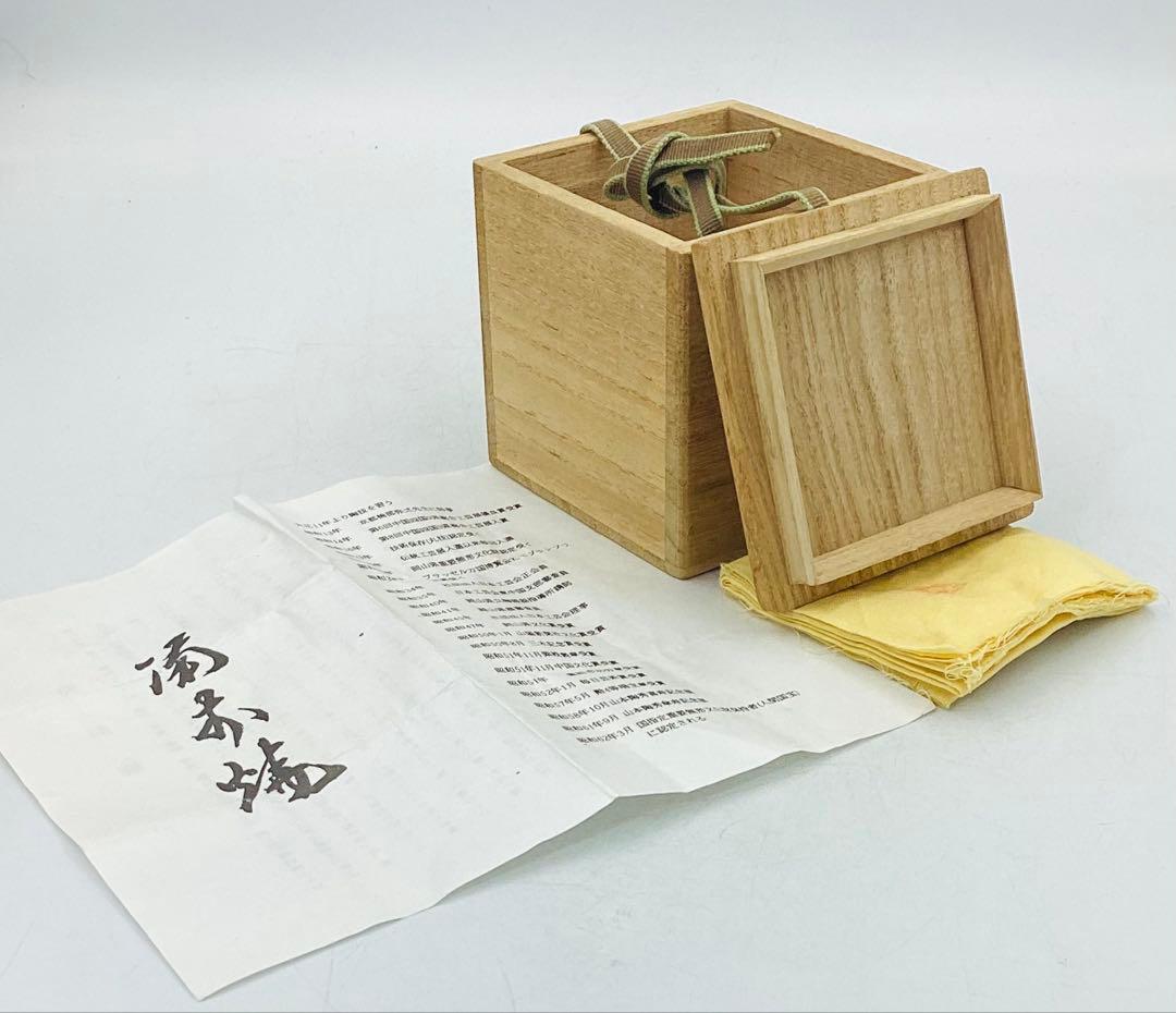 ◆ 人間国宝・山本陶秀先生　備前焼ぐい呑　酒呑　酒杯　四方桟共箱　【09】◆