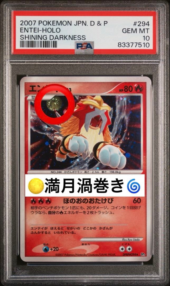 《世界に1枚》　PSA10 エンテイ　満月渦巻き　294 アンリミ　神配置