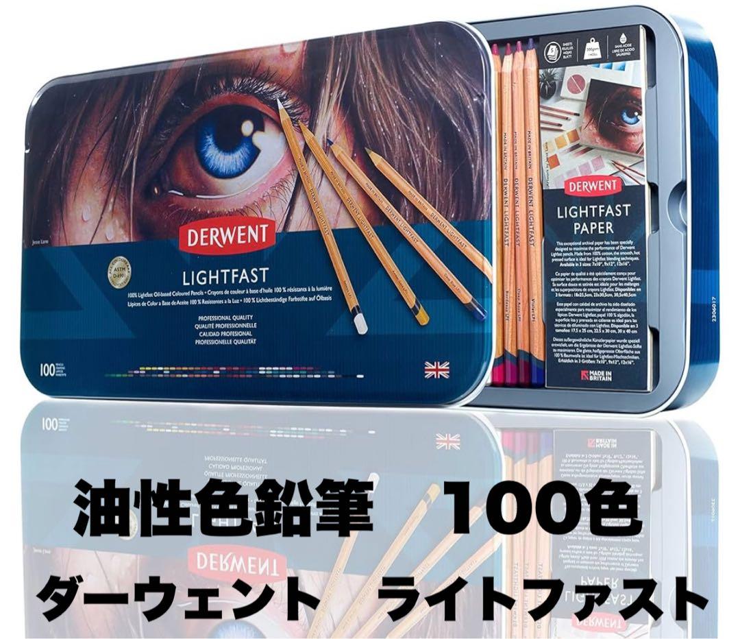 ダーウェント　ライトファスト (油性色鉛筆) 100色