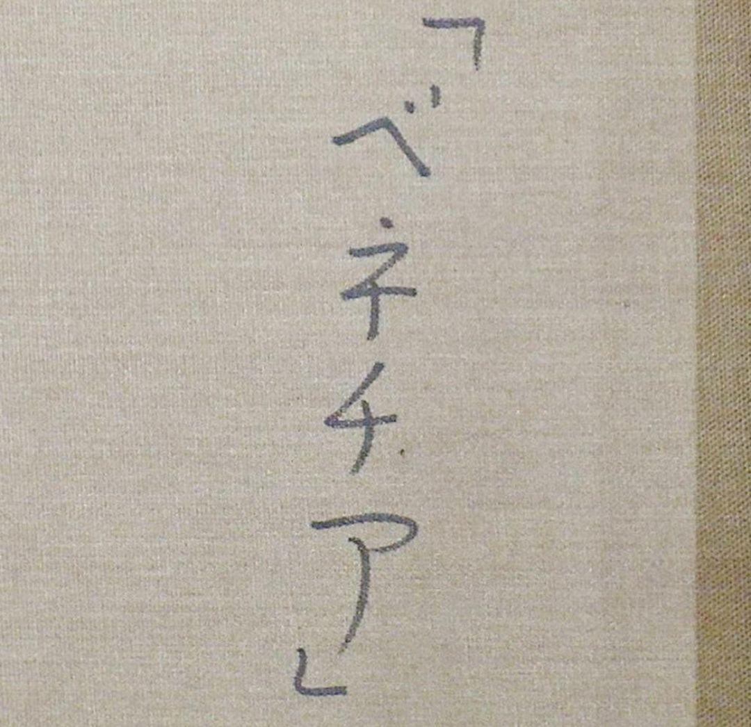 斉藤要「ベネチア」油彩 8号 【真作】白い建物に映える青空 ◆街名画