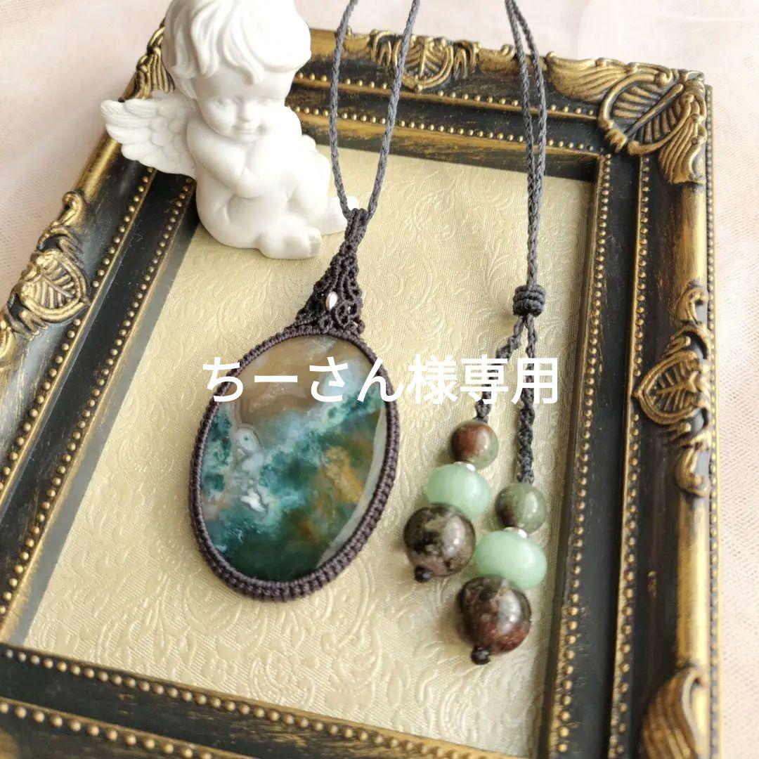 モスアゲート　マクラメ編みネックレス他1点同梱