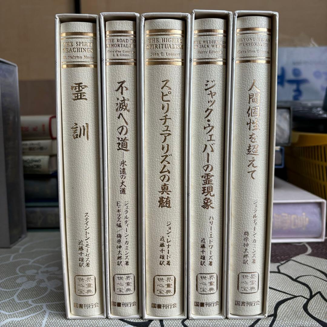 世界心霊宝典 全巻セット 国書刊行会