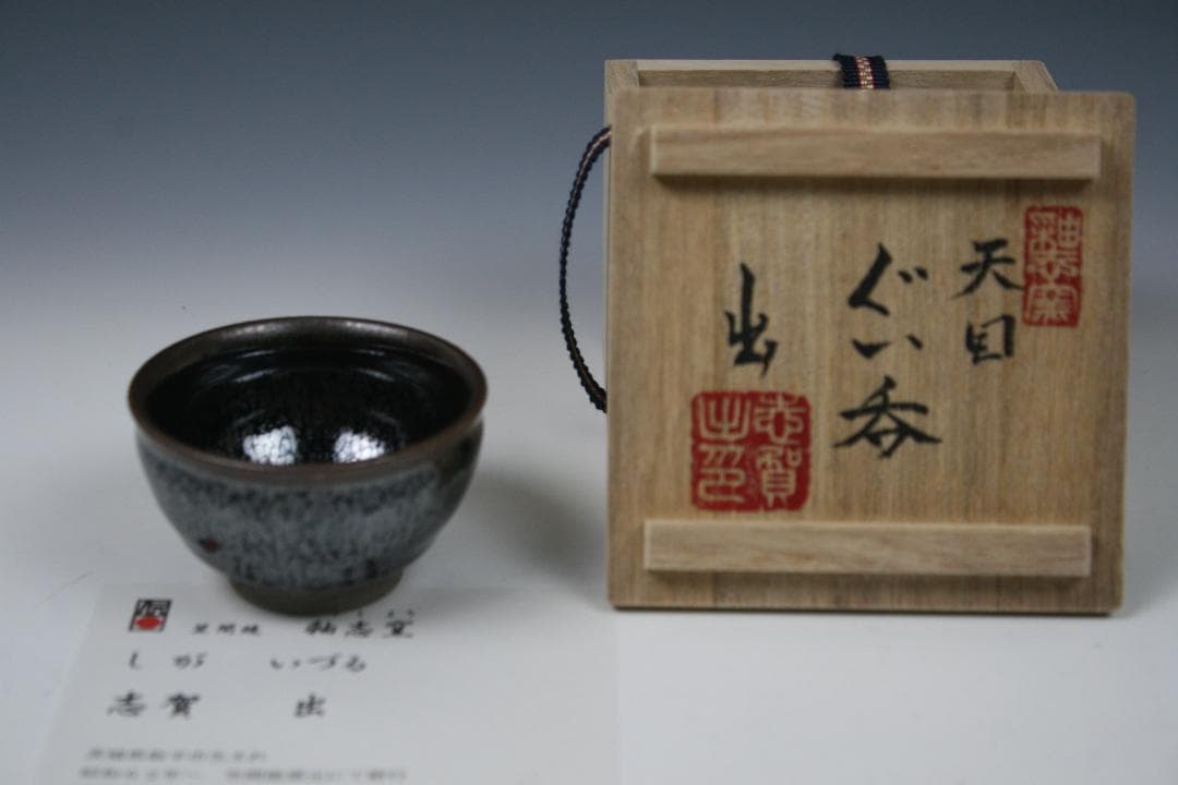 【笠間焼】伝統工芸士 志賀 出 作　油滴天目ぐい呑（碗形）1