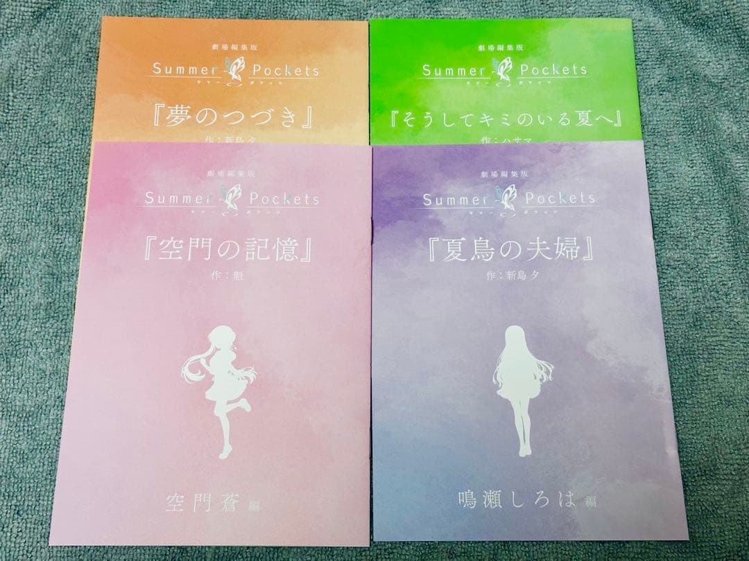 劇場編集版「Summer Pockets」入場者特典 短編小説4種セット未読新品