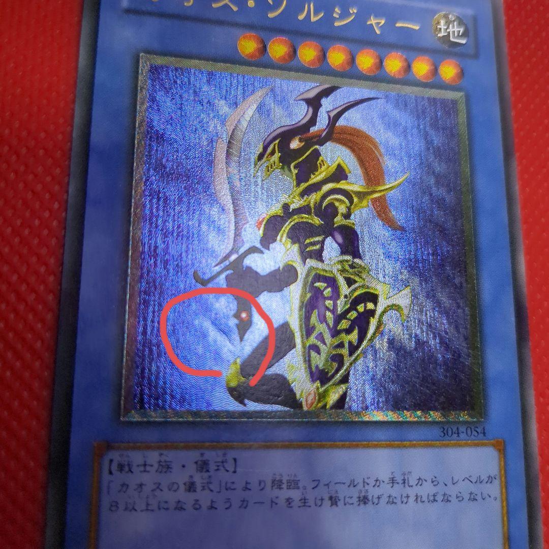 カオスソルジャー レリーフ