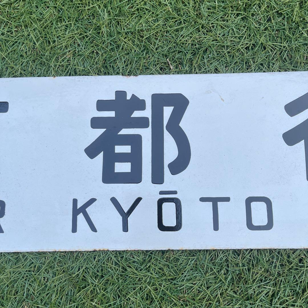 行き先表示板　国鉄　JR 行き先プレート