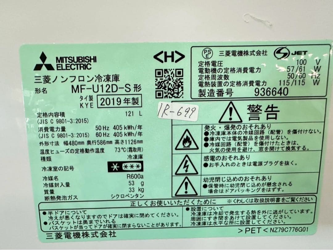 大阪送料無料★3か月保障付き★冷凍庫★三菱★1ドア★MF-U12D★IR-699