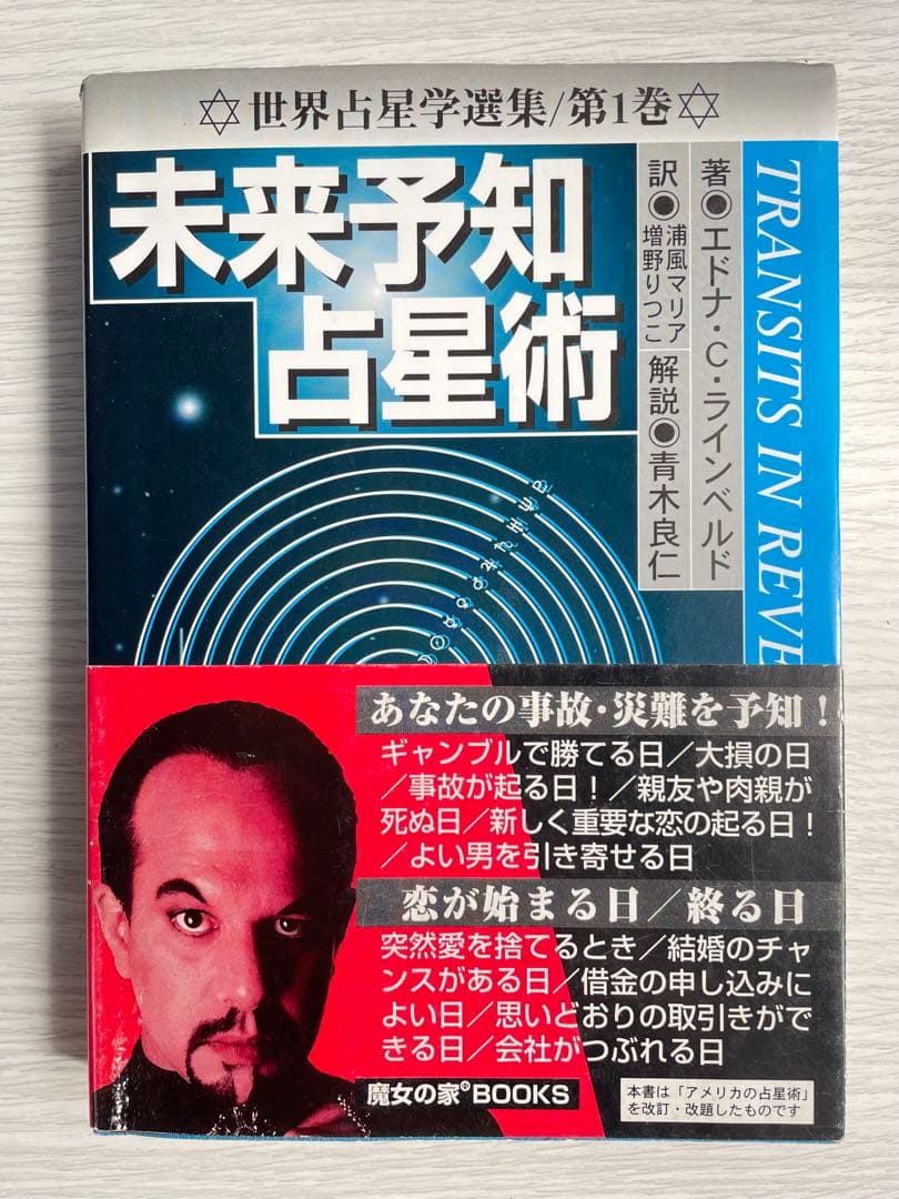 【絶版】　未来予知占星術 世界占星学選集 第1巻
