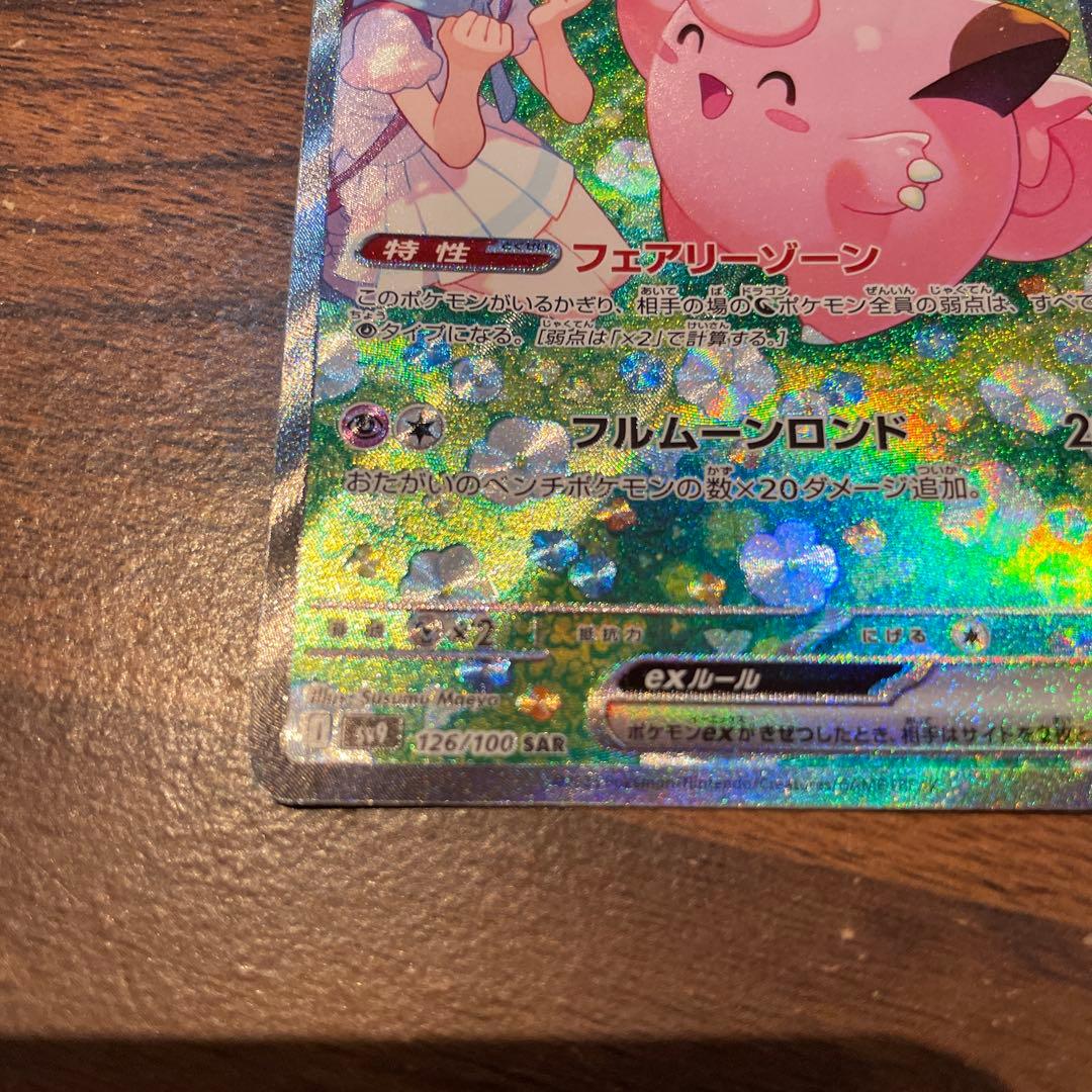 リーリエのピッピex SAR SV9 バトルパートナーズ 126/100