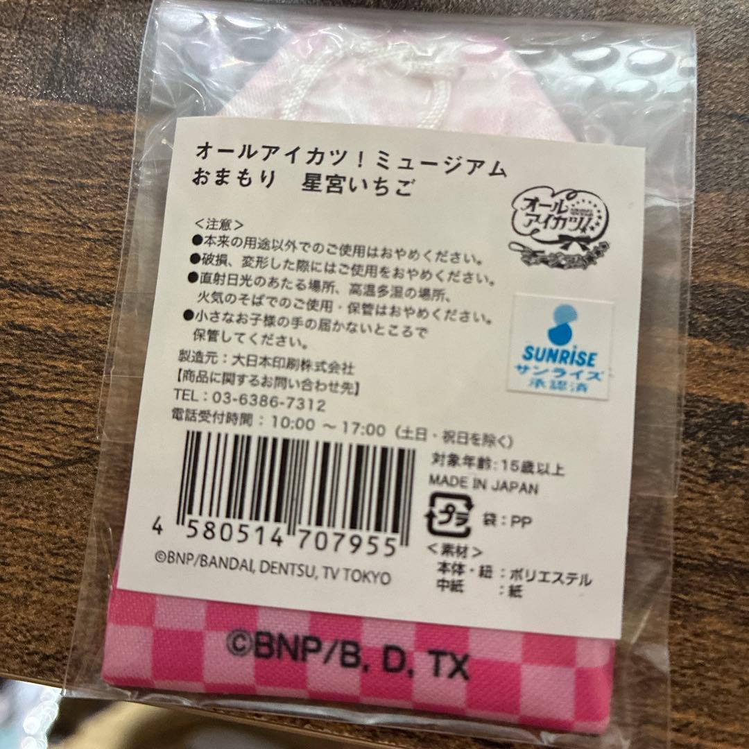 オールアイカツ！ミュージアム 星宮いちご お守り