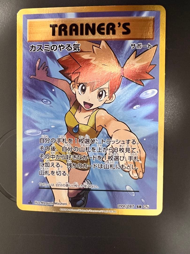 カスミのやる気 SR CP6 20th Anniversary 099/087