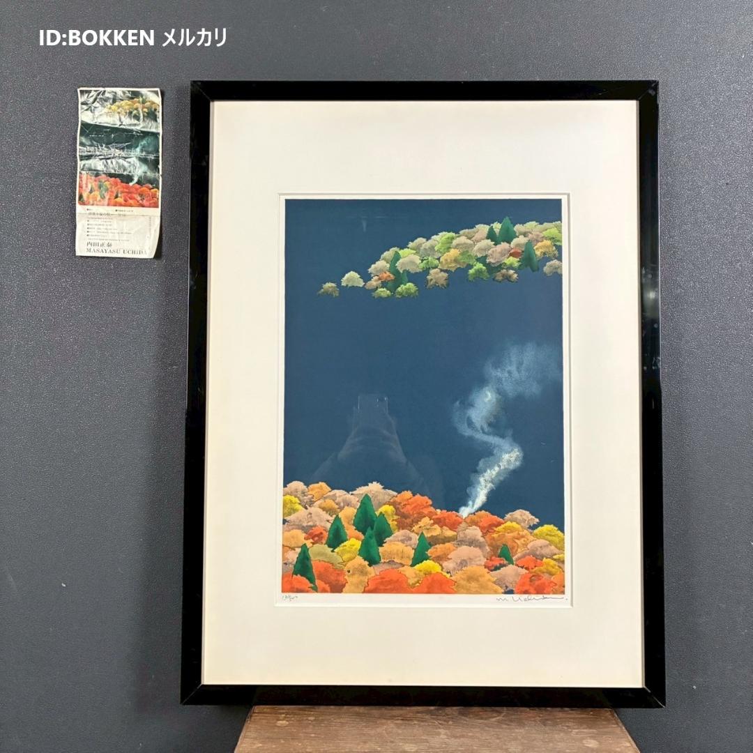 内田正泰「炭焼小屋の秋」リトグラフ 直筆サイン入り 額縁入り 風景画 紅葉