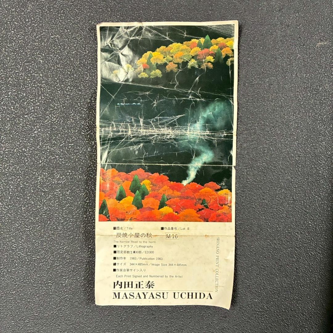 内田正泰「炭焼小屋の秋」リトグラフ 直筆サイン入り 額縁入り 風景画 紅葉