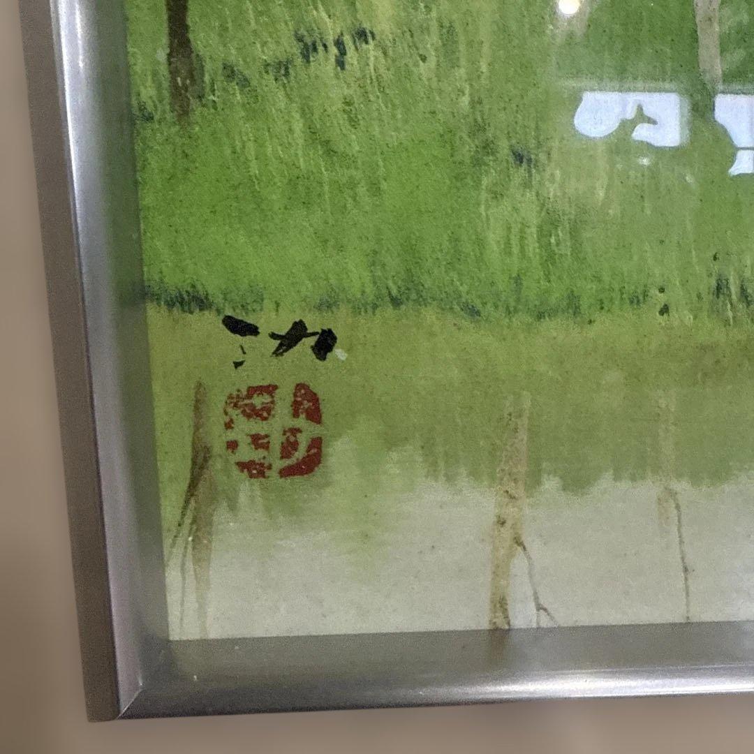 林 功 絵画 シルクスクリーン 日本画