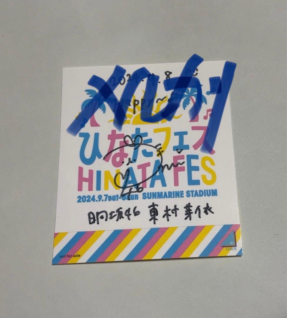 日向坂46 東村芽依　直筆サイン入りステッカー ひなたフェス2024