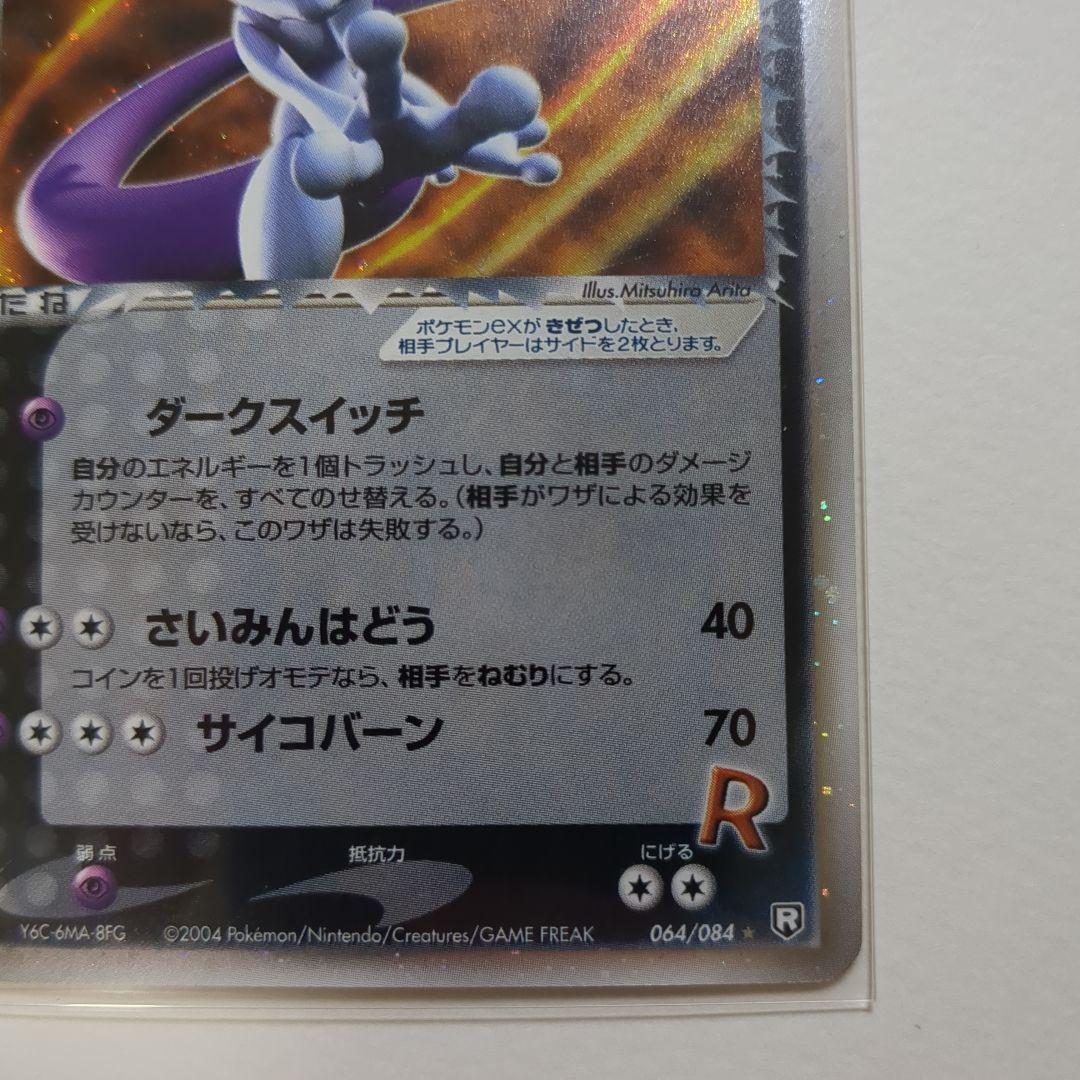ち*る様 R団のミュウツーex 064/084 1ed 拡張パック　ロケット団の