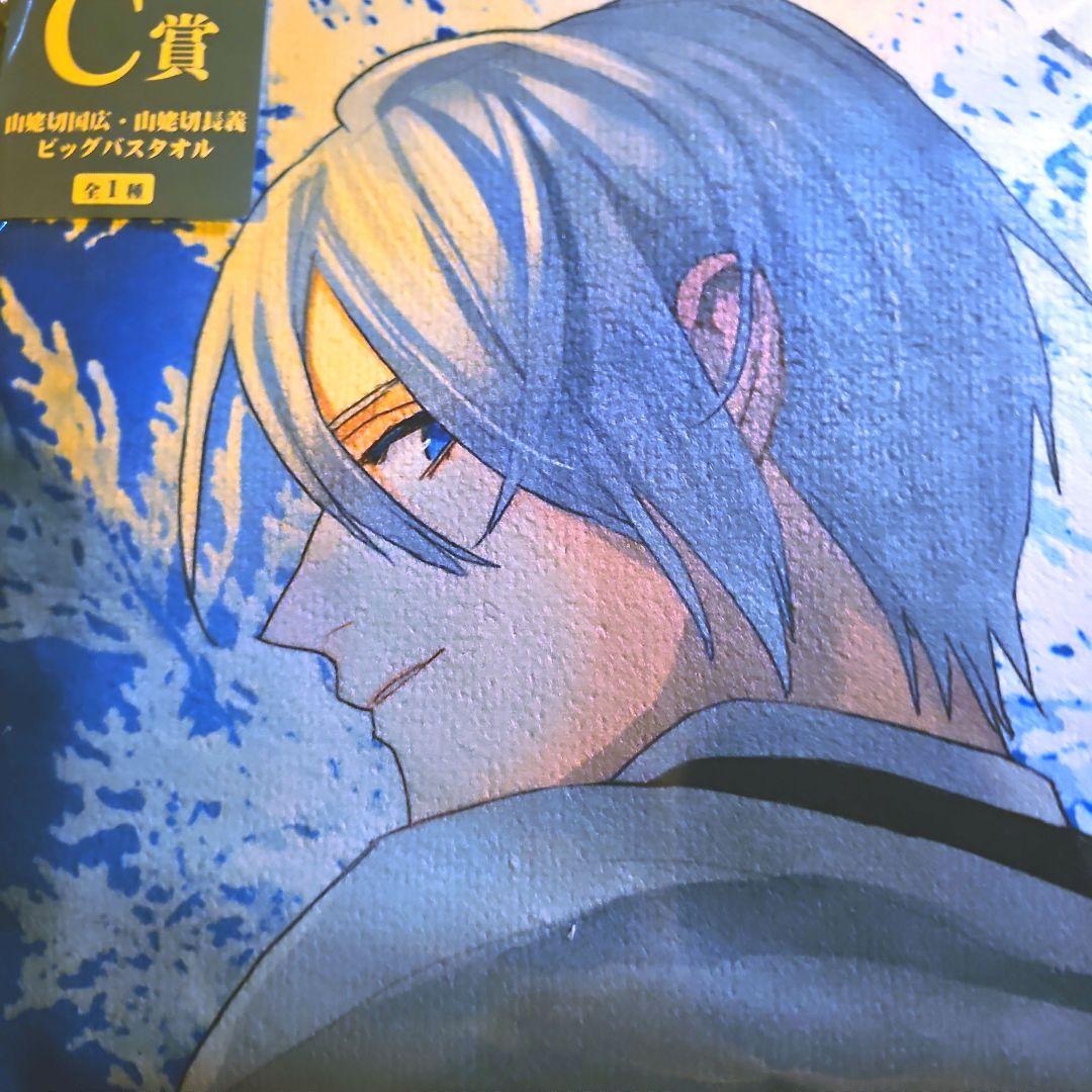 山姥切長義 山姥切国広 刀剣乱舞 バスタオル C賞 ぬーすとの陣 伯仲