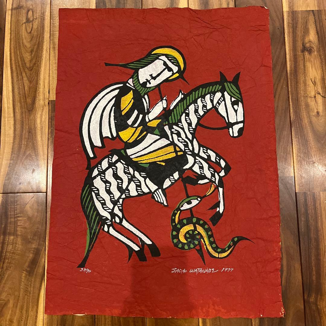 渡邊禎雄☆騎士と蛇 版画 1977年