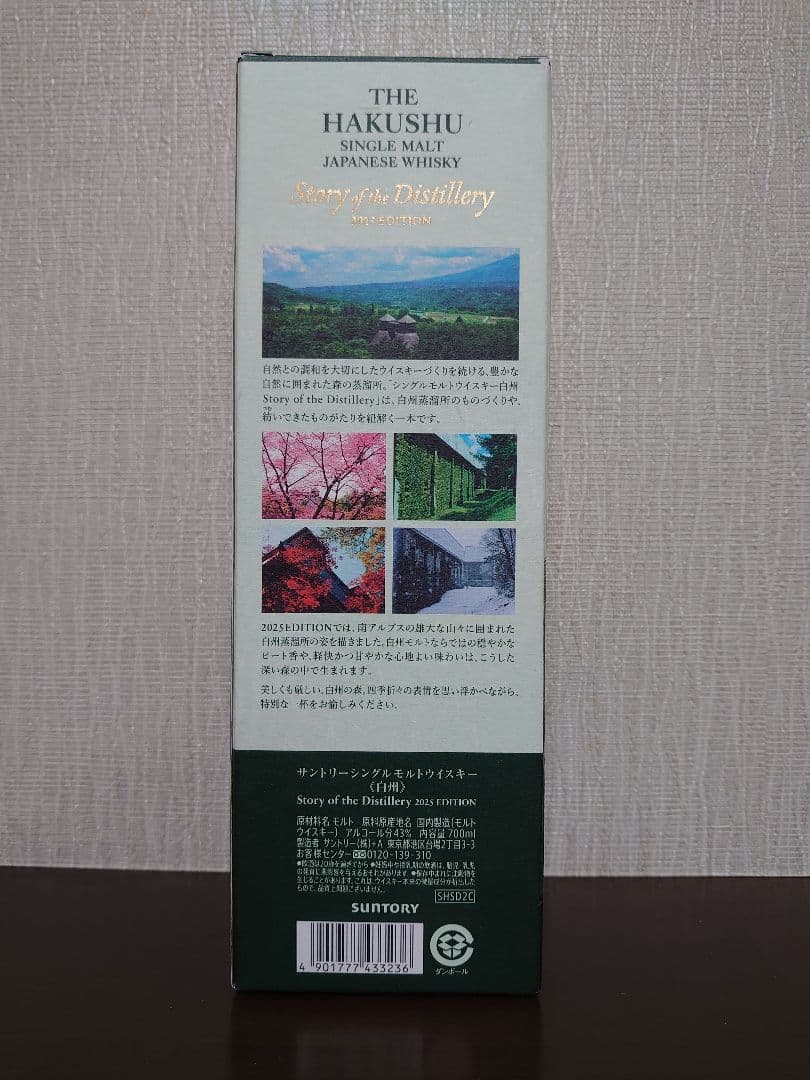 白州 Story of the Distillery 2025