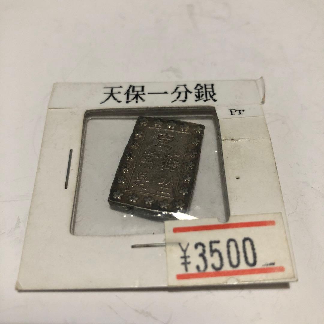 天保一分銀 8.66g