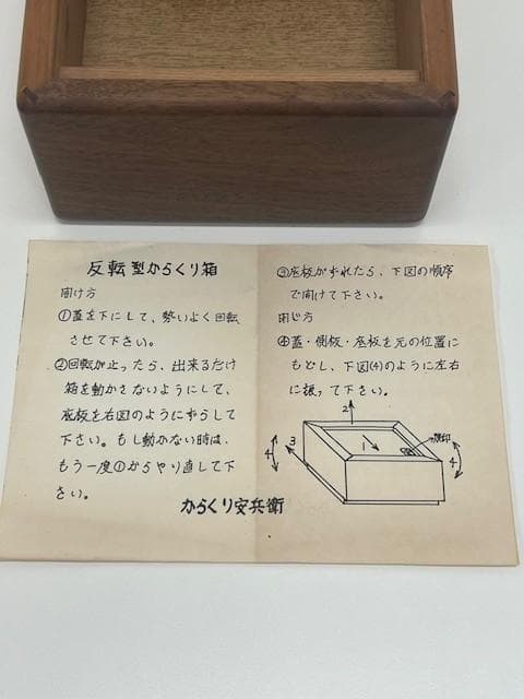 からくり安兵衛　反転型からくり箱　新品未使用