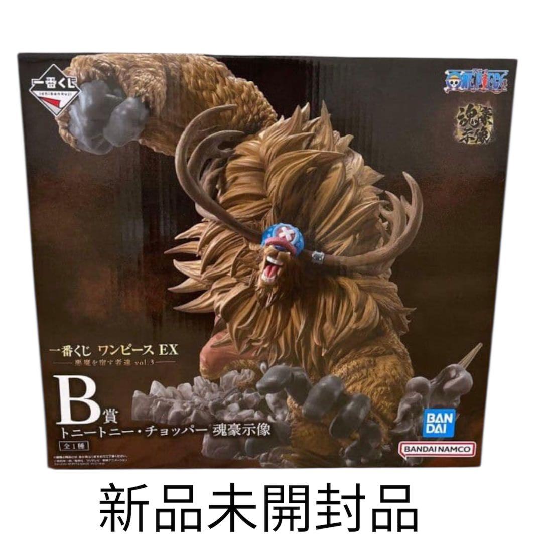 一番くじワンピースEX悪魔を宿す者達 B賞 トニートニー・チョッパー 魂豪示像